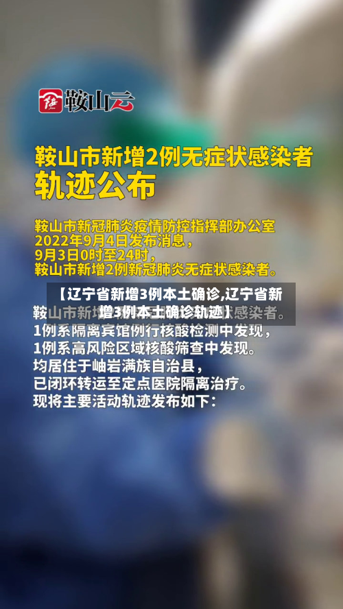【辽宁省新增3例本土确诊,辽宁省新增3例本土确诊轨迹】