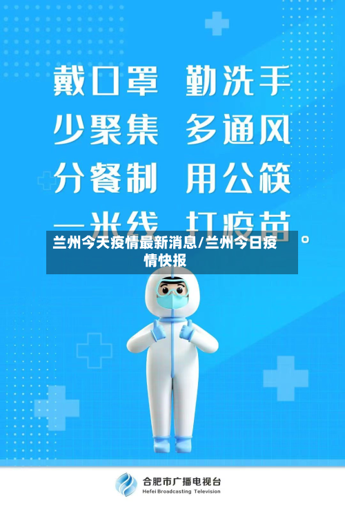 兰州今天疫情最新消息/兰州今日疫情快报