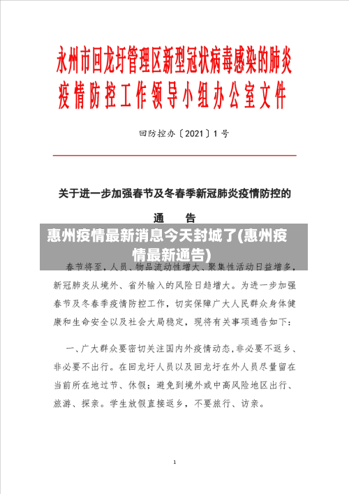 惠州疫情最新消息今天封城了(惠州疫情最新通告)-第2张图片