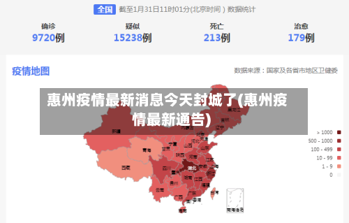 惠州疫情最新消息今天封城了(惠州疫情最新通告)