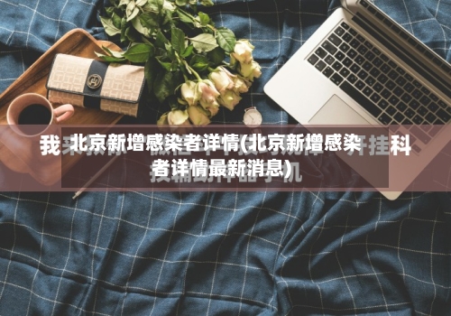 北京新增感染者详情(北京新增感染者详情最新消息)
