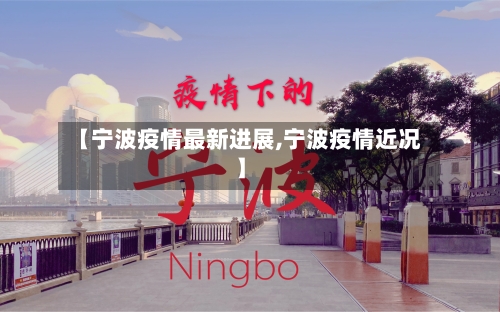 【宁波疫情最新进展,宁波疫情近况】-第3张图片