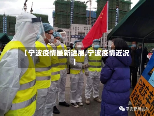 【宁波疫情最新进展,宁波疫情近况】-第2张图片