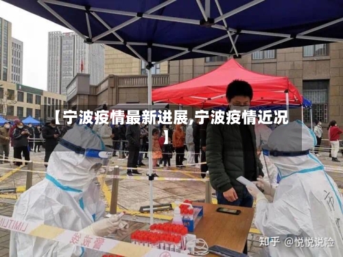 【宁波疫情最新进展,宁波疫情近况】