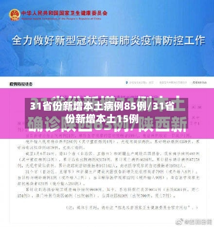 31省份新增本土病例85例/31省份新增本土15例-第2张图片