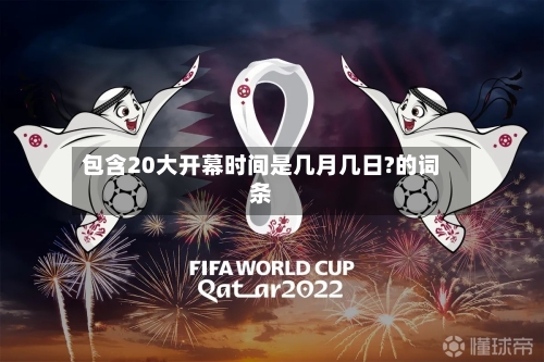 包含20大开幕时间是几月几日?的词条-第2张图片