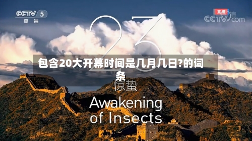 包含20大开幕时间是几月几日?的词条