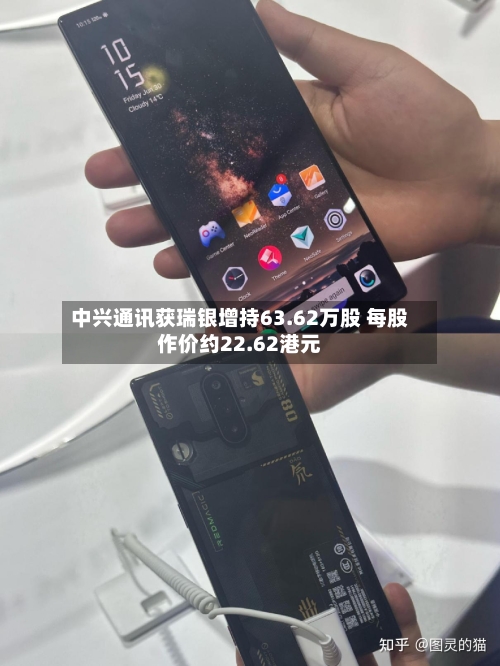 中兴通讯获瑞银增持63.62万股 每股作价约22.62港元-第2张图片