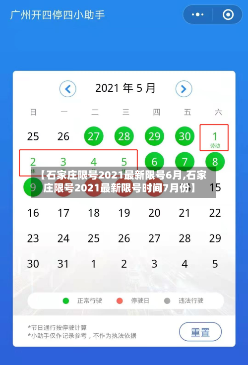 【石家庄限号2021最新限号6月,石家庄限号2021最新限号时间7月份】-第2张图片