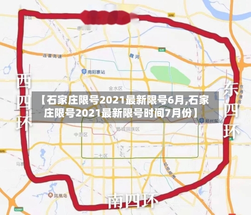 【石家庄限号2021最新限号6月,石家庄限号2021最新限号时间7月份】