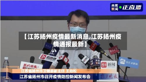【江苏扬州疫情最新消息,江苏扬州疫情通报最新】-第3张图片