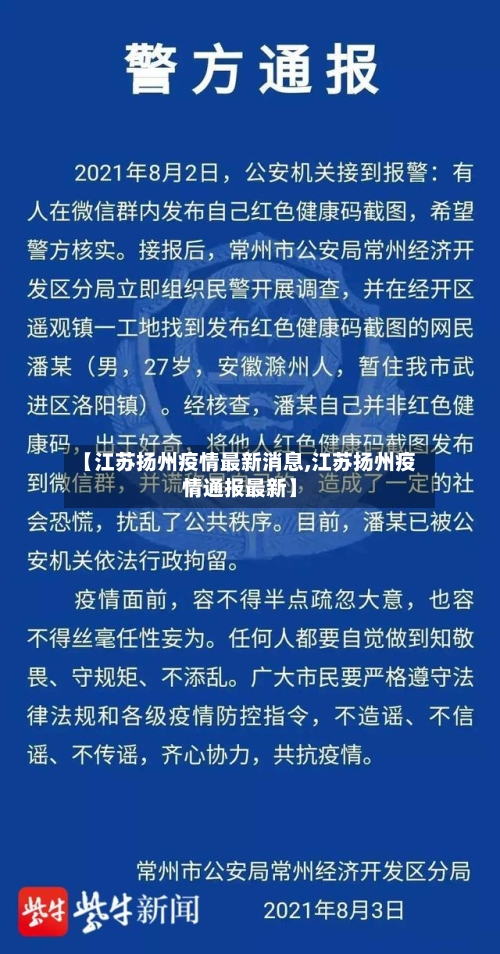 【江苏扬州疫情最新消息,江苏扬州疫情通报最新】-第2张图片