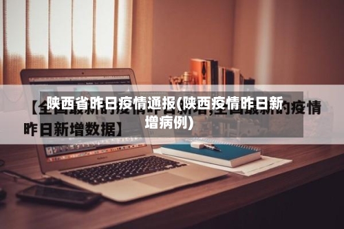 陕西省昨日疫情通报(陕西疫情昨日新增病例)
