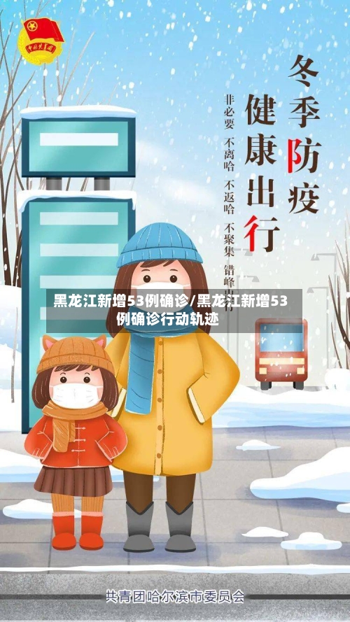 黑龙江新增53例确诊/黑龙江新增53例确诊行动轨迹