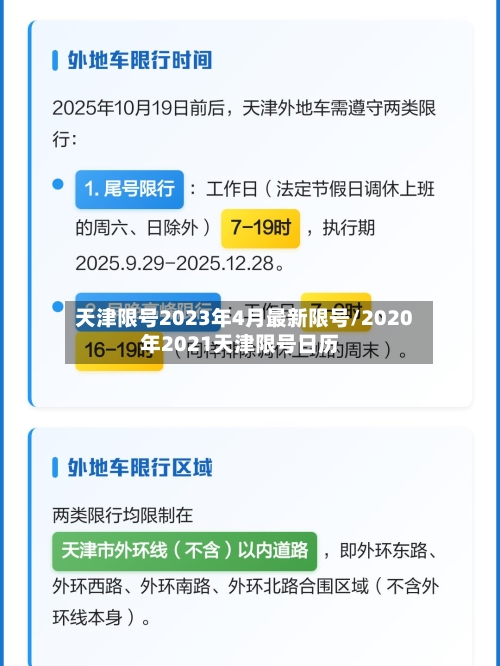 天津限号2023年4月最新限号/2020年2021天津限号日历-第3张图片