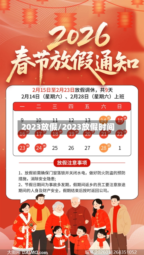 2023放假/2023放假时间