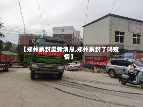 【郑州解封最新消息,郑州解封了吗疫情】