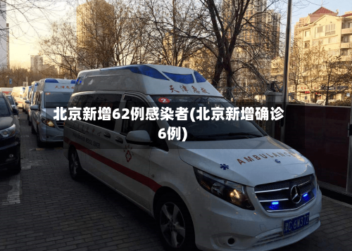 北京新增62例感染者(北京新增确诊6例)-第3张图片
