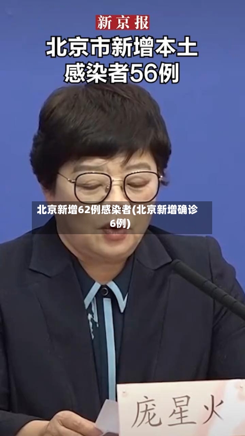北京新增62例感染者(北京新增确诊6例)-第2张图片