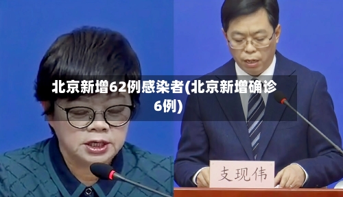 北京新增62例感染者(北京新增确诊6例)