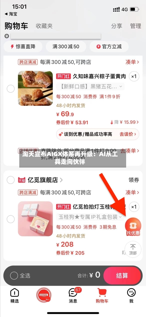 淘天宣布AIGX体系再升级：AI从工具走向伙伴-第2张图片