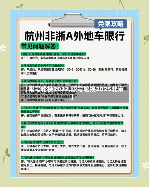 【限号轮换2022,限号轮换2025北京】