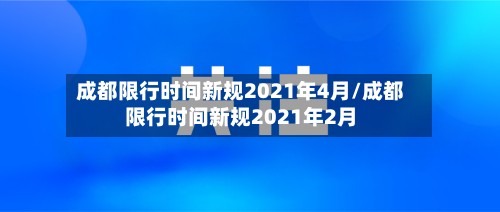 成都限行时间新规2021年4月/成都限行时间新规2021年2月-第2张图片