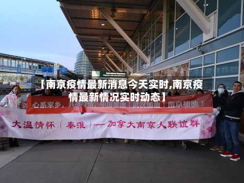 【南京疫情最新消息今天实时,南京疫情最新情况实时动态】-第2张图片