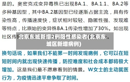北京东城新增2例阳性感染者(北京东城区新增病例)-第2张图片