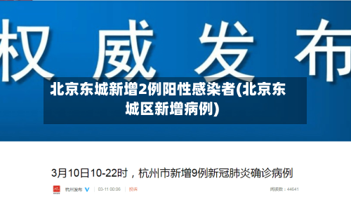 北京东城新增2例阳性感染者(北京东城区新增病例)