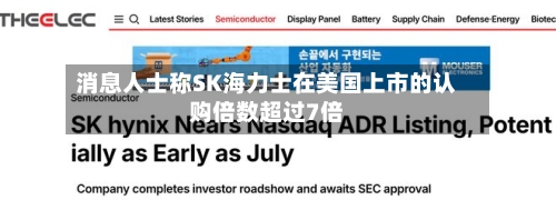 消息人士称SK海力士在美国上市的认购倍数超过7倍-第2张图片