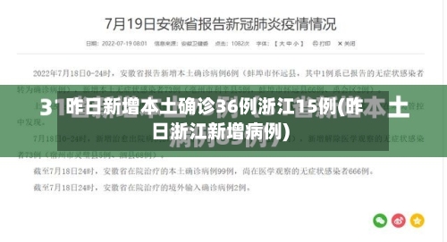 昨日新增本土确诊36例浙江15例(昨日浙江新增病例)-第2张图片