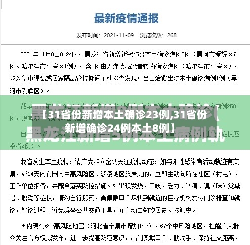 【31省份新增本土确诊23例,31省份新增确诊24例本土8例】
