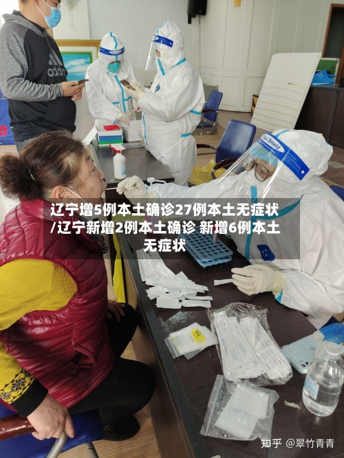 辽宁增5例本土确诊27例本土无症状/辽宁新增2例本土确诊 新增6例本土无症状