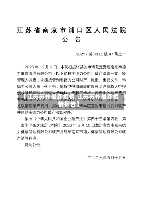 【江苏苏州最新疫情,江苏苏州最新疫情报告】-第2张图片