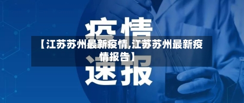 【江苏苏州最新疫情,江苏苏州最新疫情报告】-第3张图片