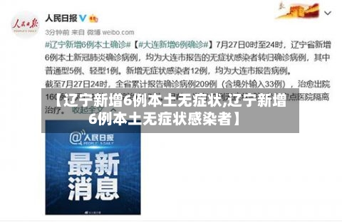 【辽宁新增6例本土无症状,辽宁新增6例本土无症状感染者】-第2张图片