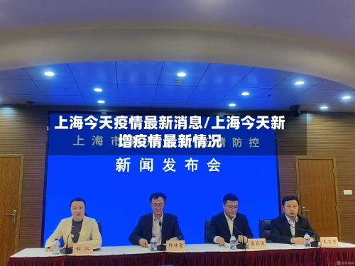 上海今天疫情最新消息/上海今天新增疫情最新情况-第2张图片