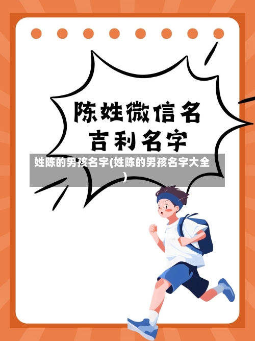 姓陈的男孩名字(姓陈的男孩名字大全)-第3张图片