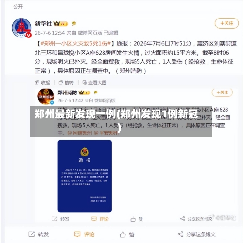 郑州最新发现一例(郑州发现1例新冠)