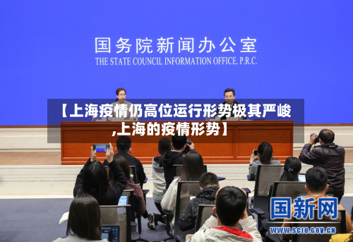 【上海疫情仍高位运行形势极其严峻,上海的疫情形势】-第2张图片