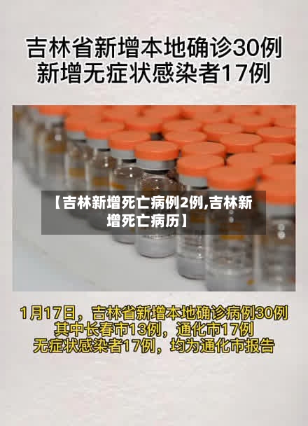 【吉林新增死亡病例2例,吉林新增死亡病历】-第3张图片