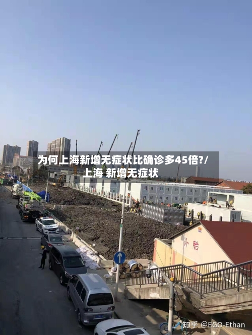 为何上海新增无症状比确诊多45倍?/上海 新增无症状