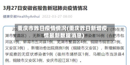 重庆市昨日疫情情况(重庆昨日新增疫情最新数据消息)-第2张图片