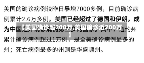 【美国确诊超200万,美国确诊近200万】