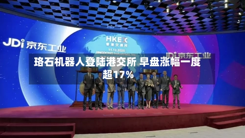 珞石机器人登陆港交所 早盘涨幅一度超17%-第2张图片