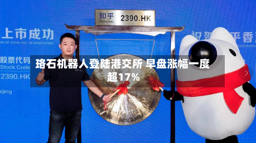 珞石机器人登陆港交所 早盘涨幅一度超17%