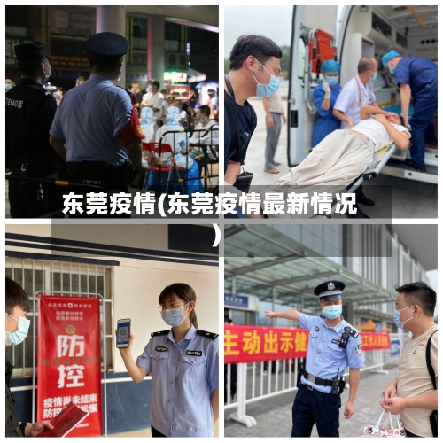 东莞疫情(东莞疫情最新情况)