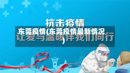 东莞疫情(东莞疫情最新情况)-第2张图片