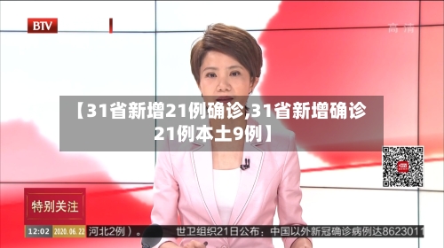 【31省新增21例确诊,31省新增确诊21例本土9例】-第2张图片
